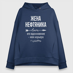Толстовка оверсайз женская Жена нефтяника его вдохновение, цвет: тёмно-синий