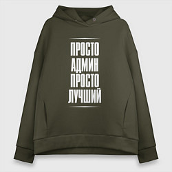 Толстовка оверсайз женская Просто админ просто лучший, цвет: хаки