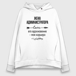 Толстовка оверсайз женская Жена администратора моя карьера, цвет: белый