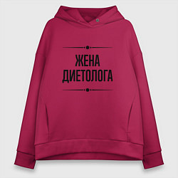 Толстовка оверсайз женская Жена диетолога на светлом, цвет: маджента
