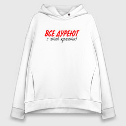 Толстовка оверсайз женская Все дуреют с этой красоты, цвет: белый