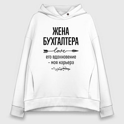 Толстовка оверсайз женская Жена бухгалтера моя карьера, цвет: белый