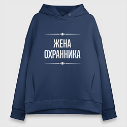 Толстовка оверсайз женская Жена охранника на темном, цвет: тёмно-синий