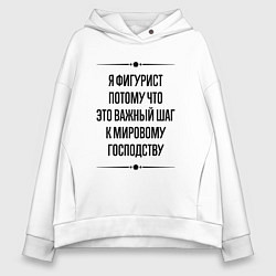 Толстовка оверсайз женская Я фигурист потому что, цвет: белый