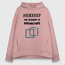Толстовка оверсайз женская Инженер не играет, цвет: пыльно-розовый