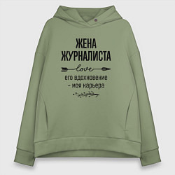Толстовка оверсайз женская Жена журналиста моя карьера, цвет: авокадо