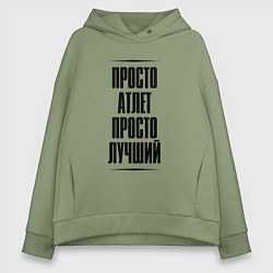 Толстовка оверсайз женская Просто лучший атлет, цвет: авокадо
