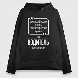 Толстовка оверсайз женская Водитель нужнее всех, цвет: черный
