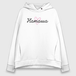 Толстовка оверсайз женская Наташа в сердечке, цвет: белый