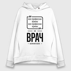 Толстовка оверсайз женская Врач важнее всех, цвет: белый