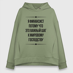 Толстовка оверсайз женская Я финансист потому что, цвет: авокадо