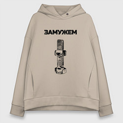 Женское худи оверсайз Замужем гайка ржавая для пары 3897151