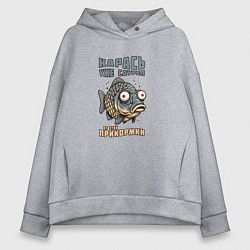 Толстовка оверсайз женская Карась уже сдурел от этой прикормки, цвет: меланж