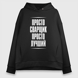 Женское худи оверсайз Просто сварщик просто лучший