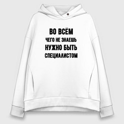 Толстовка оверсайз женская Специалист во всём, цвет: белый