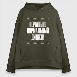 Женское худи оверсайз Нормальный диджей нереально