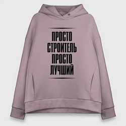 Женское худи оверсайз Просто лучший строитель