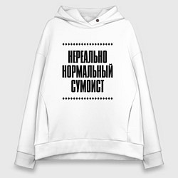 Толстовка оверсайз женская Нереально нормальный сумоист, цвет: белый