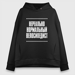 Женское худи оверсайз Нормальный велосипедист нереально