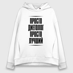 Толстовка оверсайз женская Просто лучший диетолог, цвет: белый
