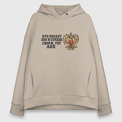 Толстовка оверсайз женская Герб россии: кто посеет зло в сердце своем тот лох, цвет: миндальный