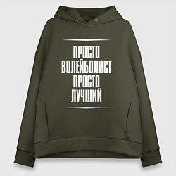 Женское худи оверсайз Просто волейболист просто лучший