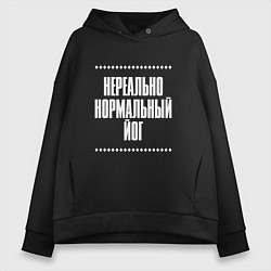 Толстовка оверсайз женская Нормальный йог нереально, цвет: черный
