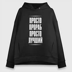 Женское худи оверсайз Просто прораб просто лучший