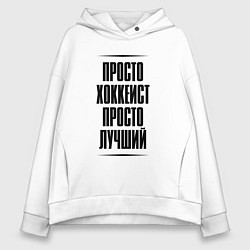 Толстовка оверсайз женская Просто лучший хоккеист, цвет: белый