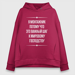 Женское худи оверсайз Я монтажник потому что это важный шаг