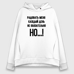 Толстовка оверсайз женская Радовать каждый день меня, цвет: белый