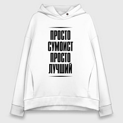 Толстовка оверсайз женская Просто лучший сумоист, цвет: белый