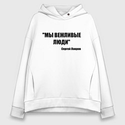 Толстовка оверсайз женская Мы вежливые люди, цвет: белый