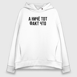 Толстовка оверсайз женская А ничё тот факт что, цвет: белый