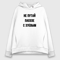 Толстовка оверсайз женская Не путай плохое, цвет: белый