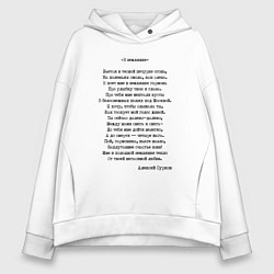 Толстовка оверсайз женская Текст песни В землянке, цвет: белый