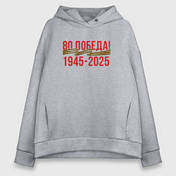 Толстовка оверсайз женская Победа - 80 лет, цвет: меланж