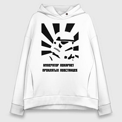 Толстовка оверсайз женская Император покарает повстанцев, цвет: белый