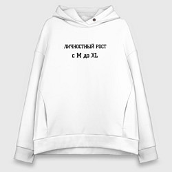 Толстовка оверсайз женская Личностный рост, цвет: белый