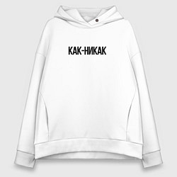 Толстовка оверсайз женская Как-никак, цвет: белый