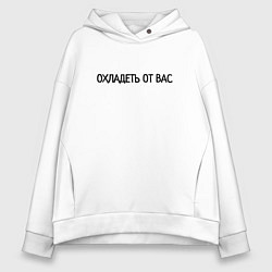 Толстовка оверсайз женская Охладеть от вас, цвет: белый
