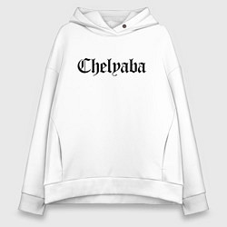 Толстовка оверсайз женская Челябинск - мем, цвет: белый