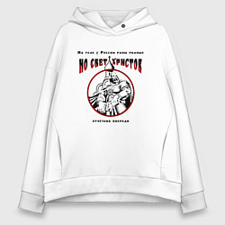 Толстовка оверсайз женская Мы в бой пойдём красно-черный орнамент, цвет: белый