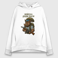 Толстовка оверсайз женская Войска дяди Васи, цвет: белый
