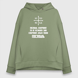 Толстовка оверсайз женская Сохранит душу твою Господь, цвет: авокадо