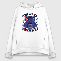 Толстовка оверсайз женская Совы всегда бодрствуют, цвет: белый