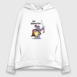 Толстовка оверсайз женская За деньги рыцарь с щитом, цвет: белый