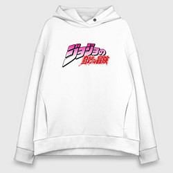 Толстовка оверсайз женская JoJo Bizarre Adventure - logo, цвет: белый