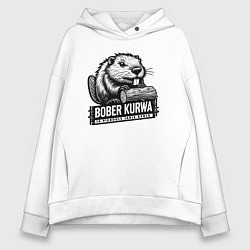 Толстовка оверсайз женская Bober kurwa, цвет: белый