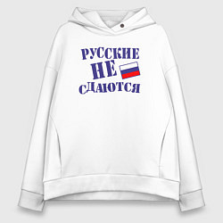 Толстовка оверсайз женская Русские - не сдаются, цвет: белый